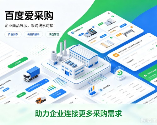 富民百度爱采购
